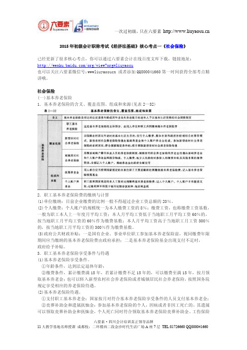 成都会计培训：2015年初级会计职称考试《经济法基础》核心考点—社会保险