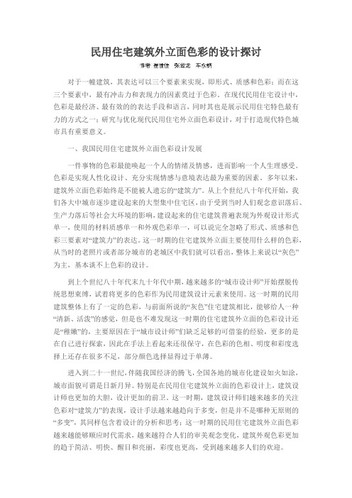 民用住宅建筑外立面色彩的设计探讨