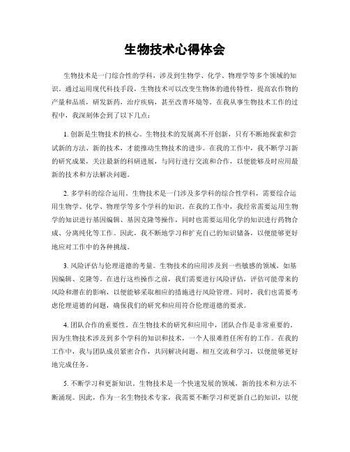 生物技术心得体会