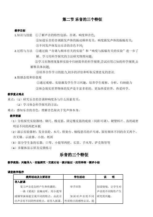 教科版八年级物理上册第三章第二节乐音的三个特征教案
