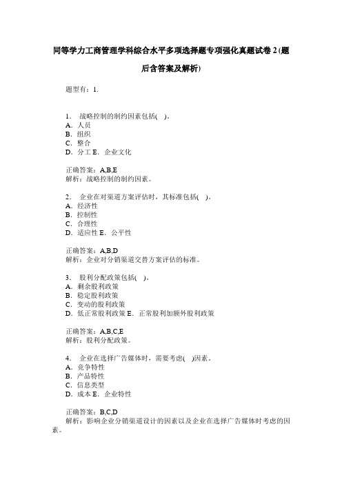 同等学力工商管理学科综合水平多项选择题专项强化真题试卷2(题后