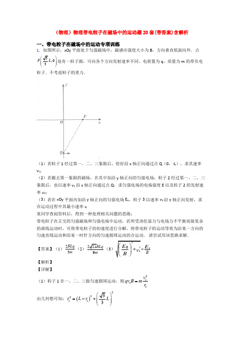 (物理)物理带电粒子在磁场中的运动题20套(带答案)含解析