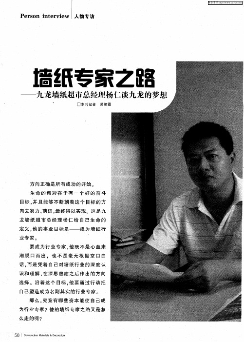 墙纸专家之路——九龙墙纸超市总经理杨仁谈九龙的梦想
