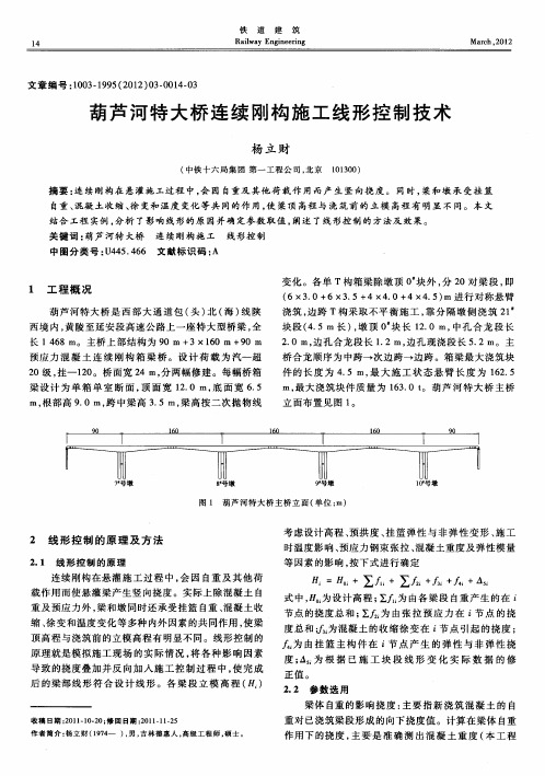 葫芦河特大桥连续刚构施工线形控制技术