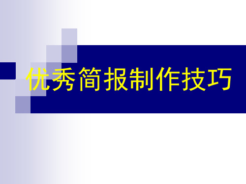 优秀简报制作技巧