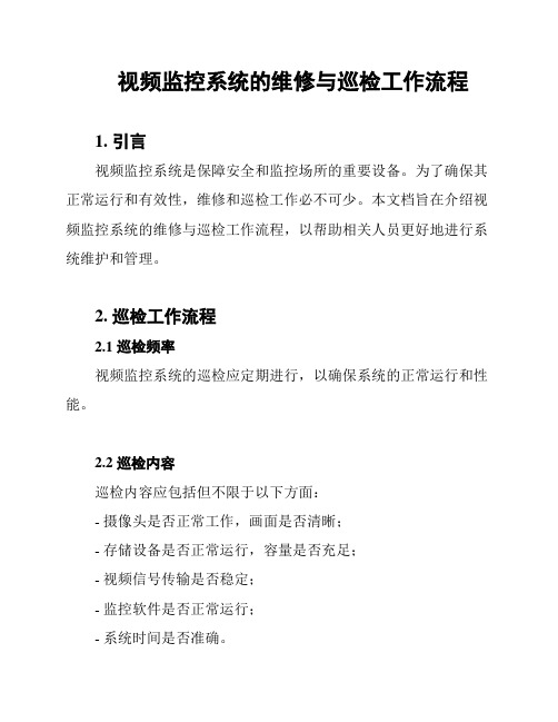 视频监控系统的维修与巡检工作流程