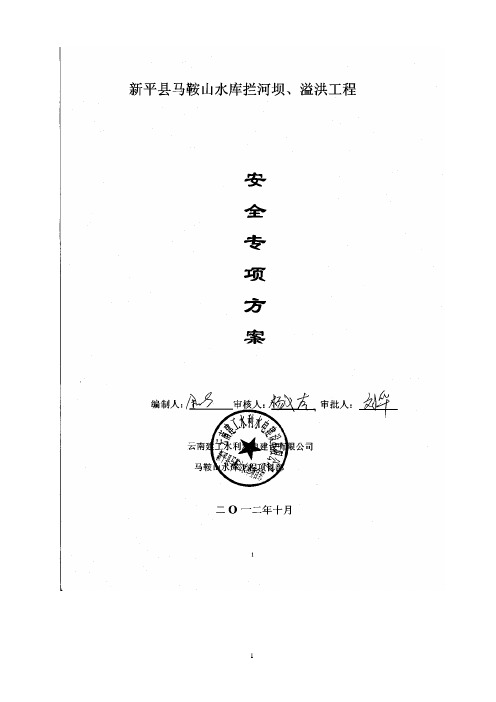专项安全施工方案