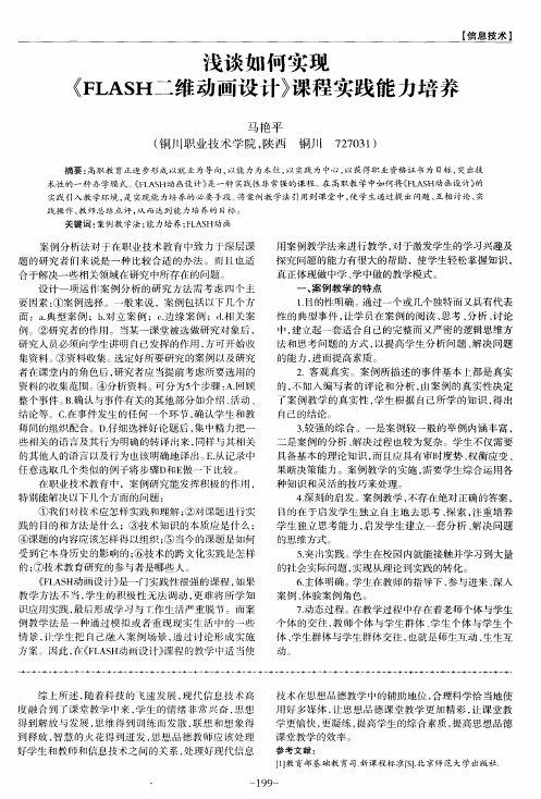 浅谈如何实现《FLASH二维动画设计》课程实践能力培养
