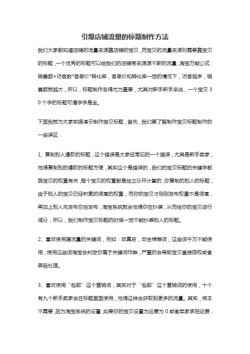 电商淘宝天猫运营资料之流量-引爆店铺流量的标题制作方法 