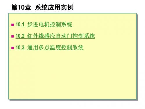 第10章  单片机系统应用实例