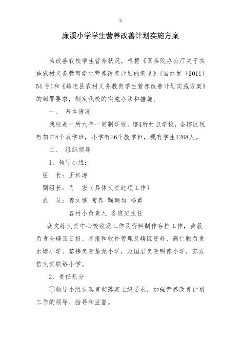 小学学生营养改善计划实施方案