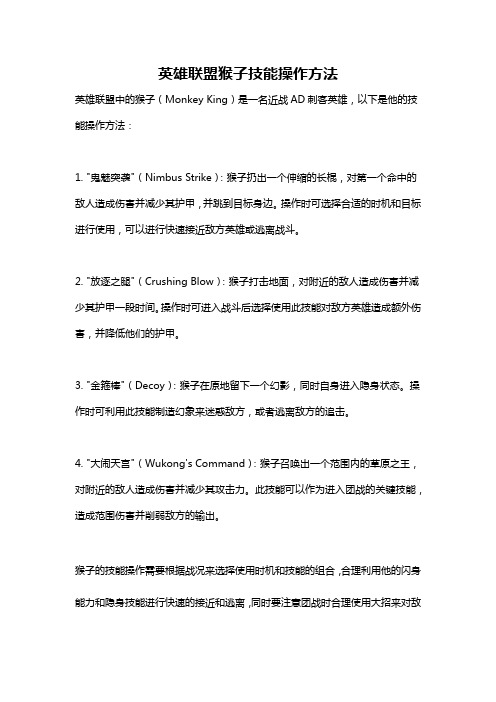 英雄联盟猴子技能操作方法