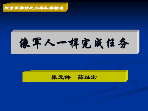 像军人一样完成任务(下)-优质课件