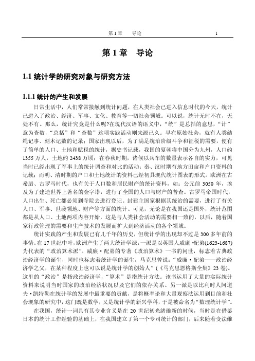 统计学的研究对象与研究方法