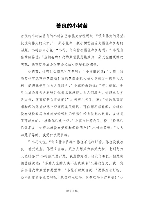 善良的小树苗_高一作文