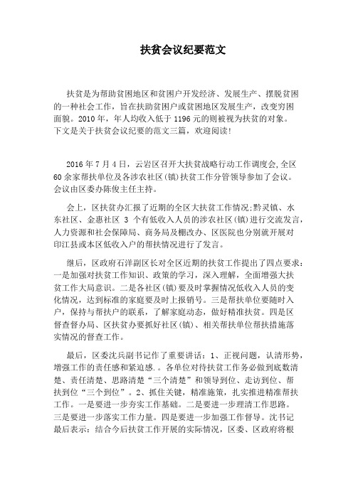 扶贫会议纪要范文