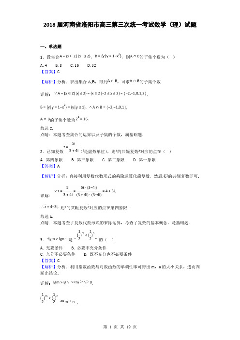 2018届河南省洛阳市高三第三次统一考试数学(理)试题(解析版)