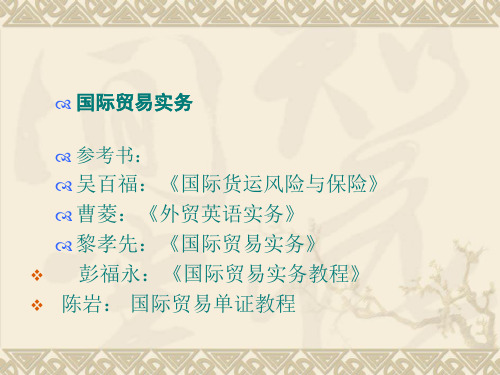 第1章   国际贸易的基本流程和适用的法律