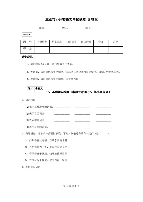 三亚市小升初语文考试试卷 含答案