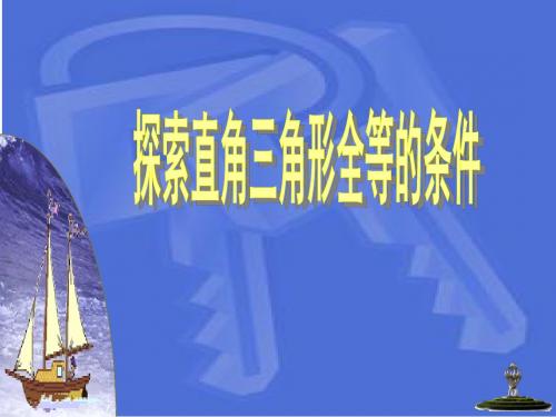 11.2三角形全等的判定(HL)课件