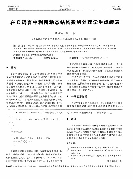 在C语言中利用动态结构数组处理学生成绩表