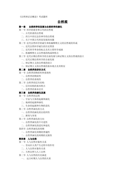 自然辩证法考试大纲及试题答案