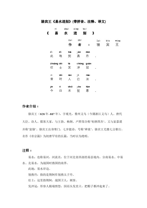 骆宾王《易水送别》(带拼音、注释、译文)