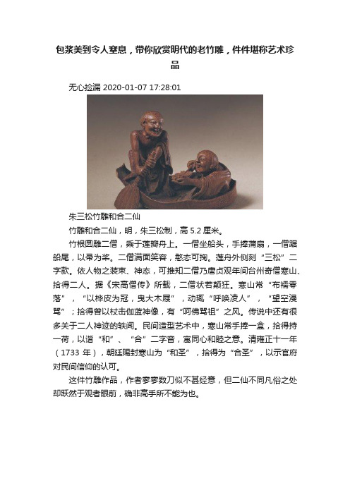 包浆美到令人窒息，带你欣赏明代的老竹雕，件件堪称艺术珍品