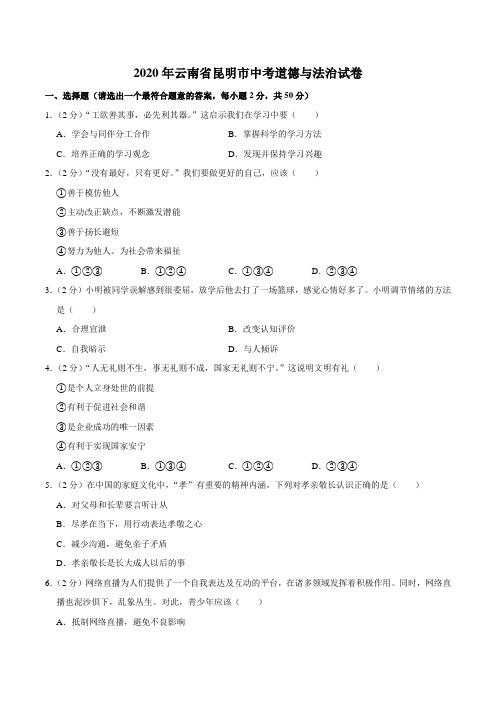 云南省昆明市2020年中考道德与法治试卷(解析)