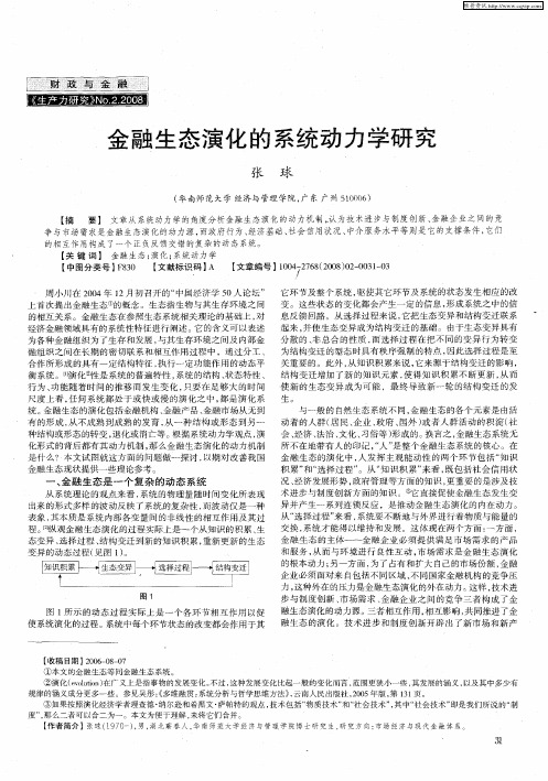 金融生态演化的系统动力学研究