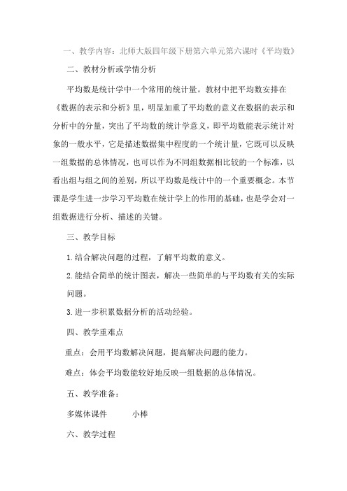 小学数学北师大2011课标版四年级《平均数》(一)教学设计