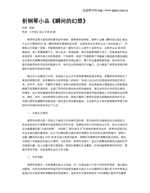 析钢琴小品《瞬间的幻想》