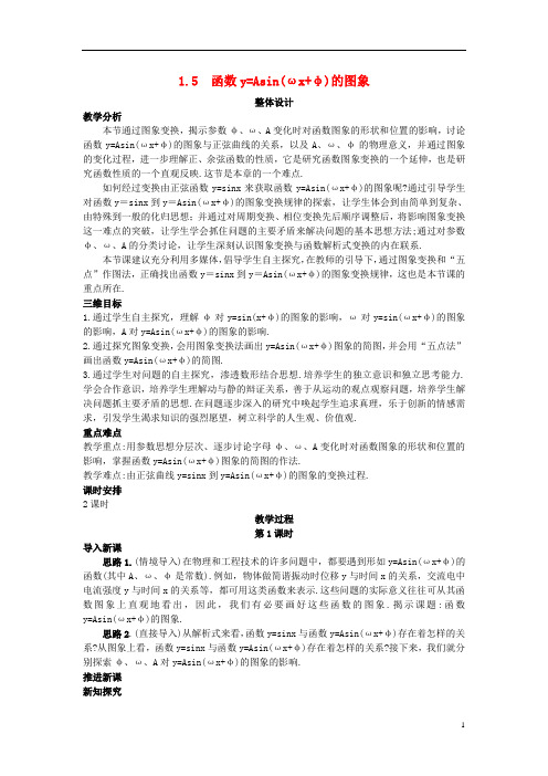 高中数学 (1.5 函数y=Asin(ωx+φ)的图象)示范教案 新人教A版必修4