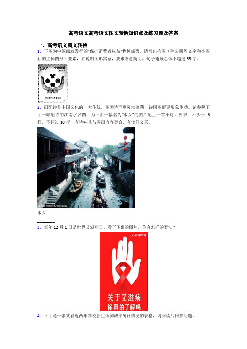 高考语文高考语文图文转换知识点及练习题及答案