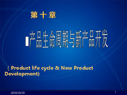 产品生命周期与新产品开发理论PPT课件