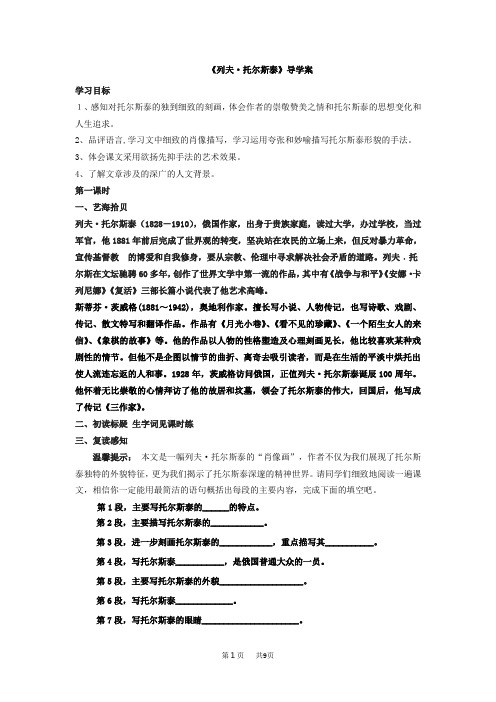 八年级上册(初二上学期)语文  列夫托尔斯泰导学案(教师版)