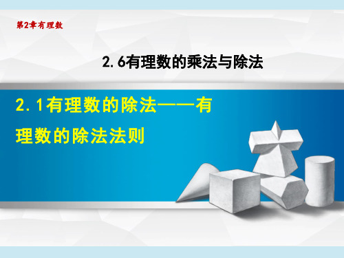 苏科版七年级上册数学 第2章 有理数的乘法与除法 