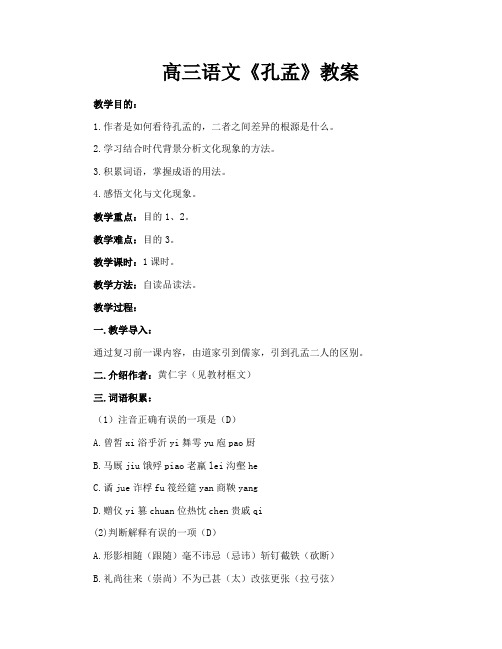 高三语文《孔孟》教案