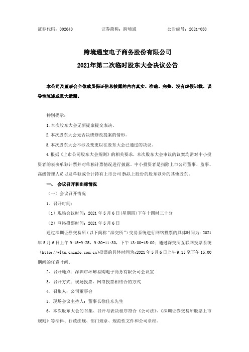 002640跨境通：2021年第二次临时股东大会决议公告