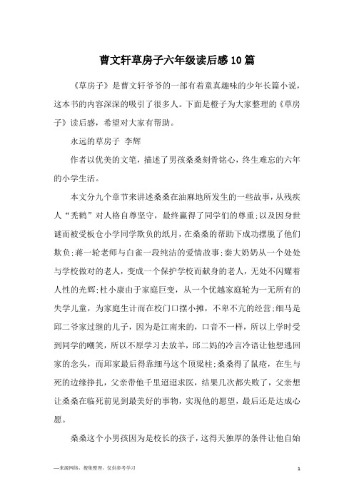 曹文轩草房子六年级读后感10篇