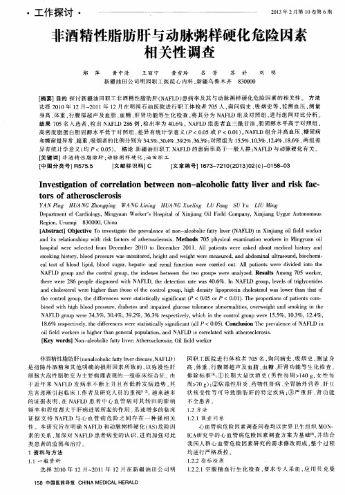 非酒精性脂肪肝与动脉粥样硬化危险因素相关性调查