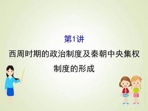 江苏省2019届高考一轮复习历史：1.1 西周时期的政治制度及秦朝中央集权
