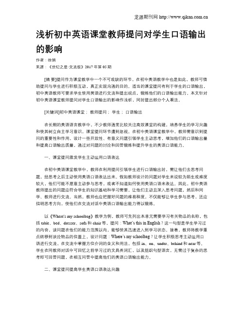 浅析初中英语课堂教师提问对学生口语输出的影响