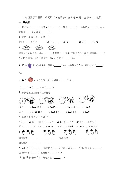 二年级数学下册试题 - 用2_6的乘法口诀求商   人教版(含答案)