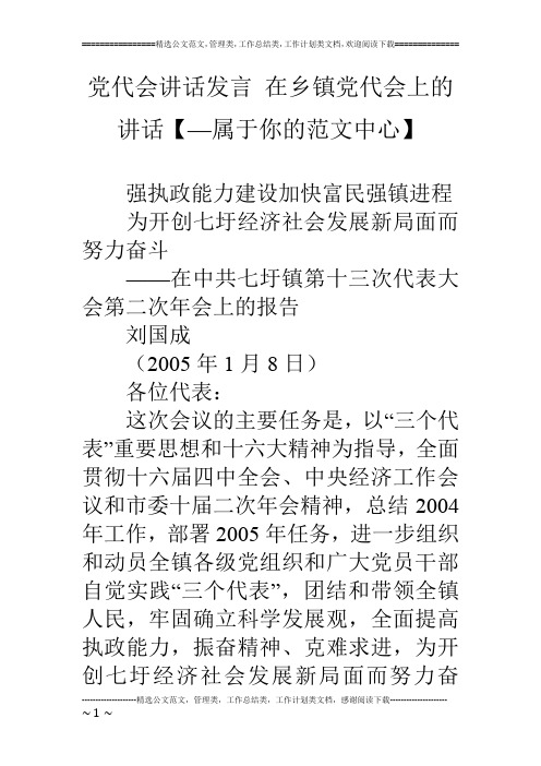 党代会讲话发言 在乡镇党代会上的讲话【—属于你的范文中心】