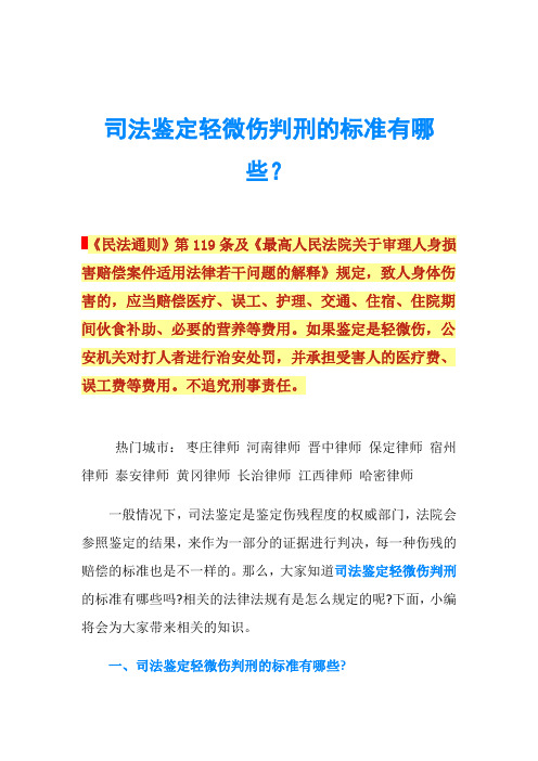 司法鉴定轻微伤判刑的标准有哪些？