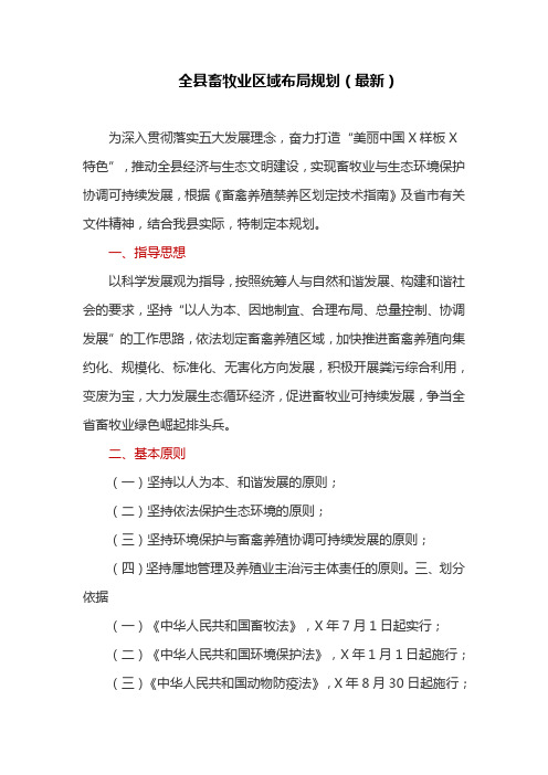 全县畜牧业区域布局规划(最新)