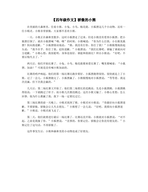 【四年级作文】骄傲的小熊
