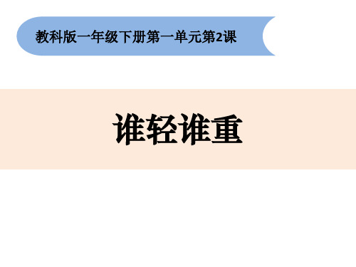 教科版科学一下1-2《谁轻谁重》课件