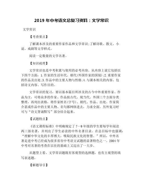 2019年中考语文总复习资料：文学常识